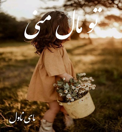 تو مال منی