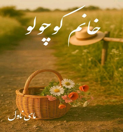 خانم کوچولو