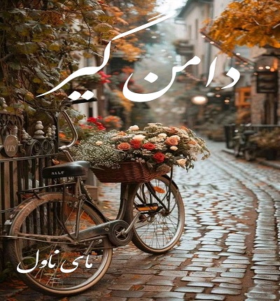 دامن گیر