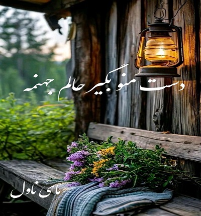دست منو بگیر حالم جهنمه