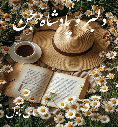 دلبر و پادشاه جن