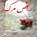 دانلود رمان رقص مرگ از نگار مرادی با لینک مستقیم