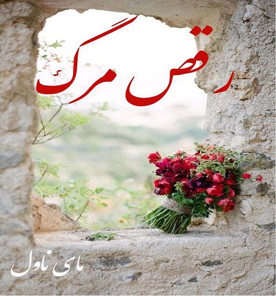 رقص مرگ