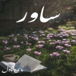 دانلود رمان ساور از راحیل آشتاب با لینک مستقیم