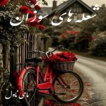دانلود رمان شعله های سوزان از مریم پیروند با لینک مستقیم
