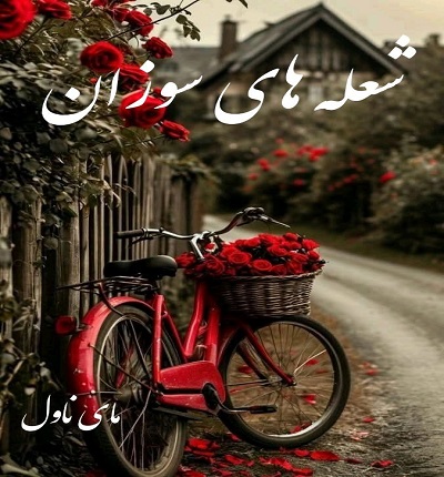 شعله های سوزان