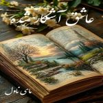 دانلود رمان عاشق آشکار شده از جسیکا برد با لینک مستقیم