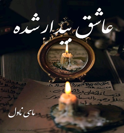 عاشق بیدار شده