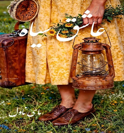 عاشق سیاه