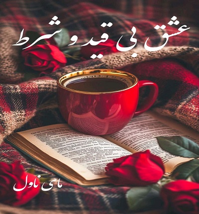 عشق بی قید و شرط