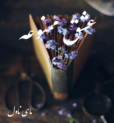 عشق ممنوعه