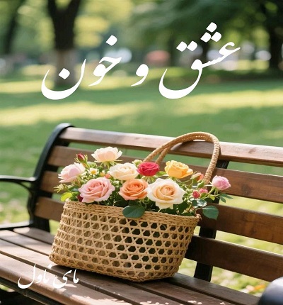 عشق و خون