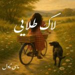 دانلود رمان لاک طلایی از یگانه علیزاده با لینک مستقیم