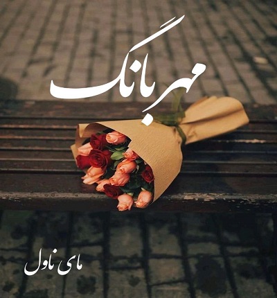مهربانگ