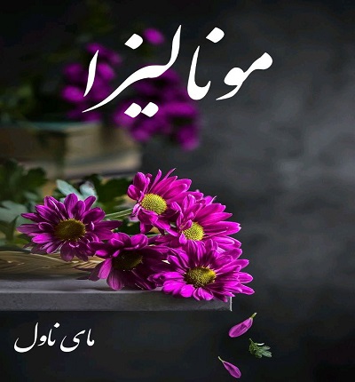 مونالیزا
