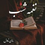 دانلود رمان نغمه شب از آرام و بنفشه با لینک مستقیم