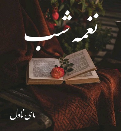 نغمه شب 
