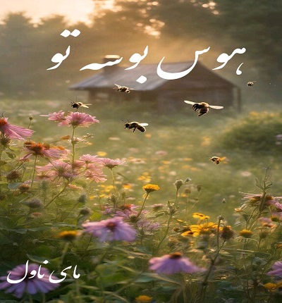 هوس بوسه تو