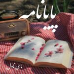 دانلود رمان پایانامه از حانیا بصیری با لینک مستقیم