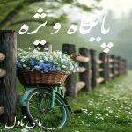 دانلود رمان پایگاه ویژه از سارا اعتماد با لینک مستقیم