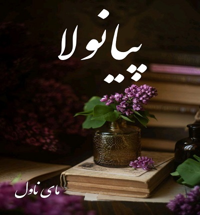 پیانولا