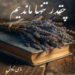 دانلود رمان چقدر تنها ماندیم از غزل داداش پور با لینک مستقیم