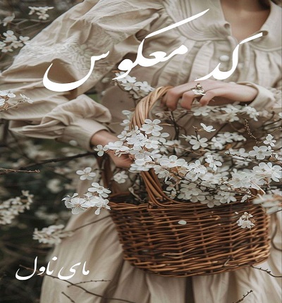 کد معکوس