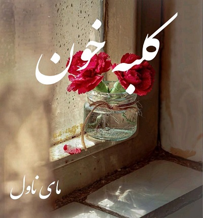 کلبه خون