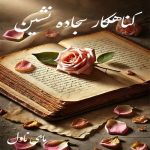 دانلود رمان گناهکار سجاده نشین از نادی 48 با لینک مستقیم