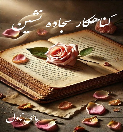 گناهکار سجاده نشین
