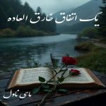 دانلود رمان یک اتفاق خارق العاده از ف فرح با لینک مستقیم