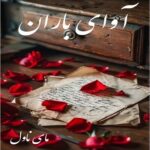 دانلود رمان آوای باران از نیلوفر با لینک مستقیم