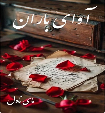 آوای باران