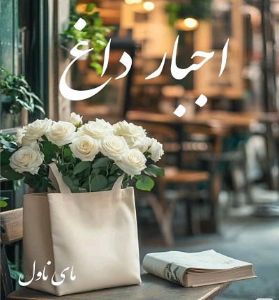 اجبار داغ