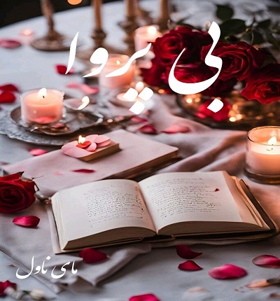 بی پروا 