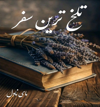 تلخ ترین سفر