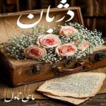 دانلود رمان دژبان از گیسو خزان با لینک مستقیم