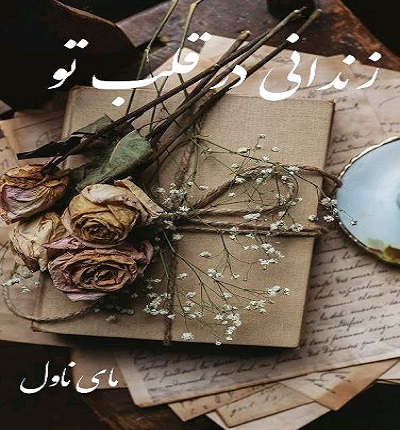 زندانی در قلب تو