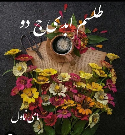 دانلود رمان طلسم ابدی ج دوم از مهتاب ا ک با لینک مستقیم