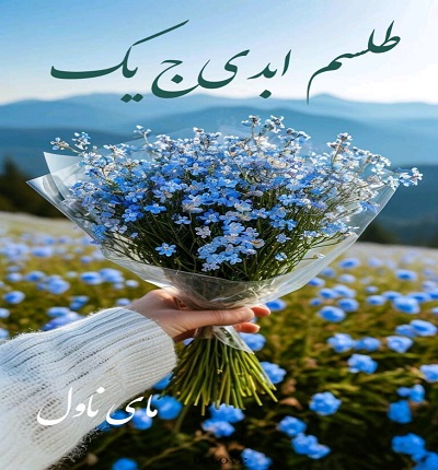 دانلود رمان طلسم ابدی ج یک از مهتاب ا ک با لینک مستقیم
