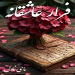 دانلود رمان فرار عاشقانه از ساره با لینک مستقیم