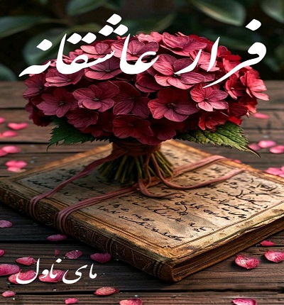 فرار عاشقانه